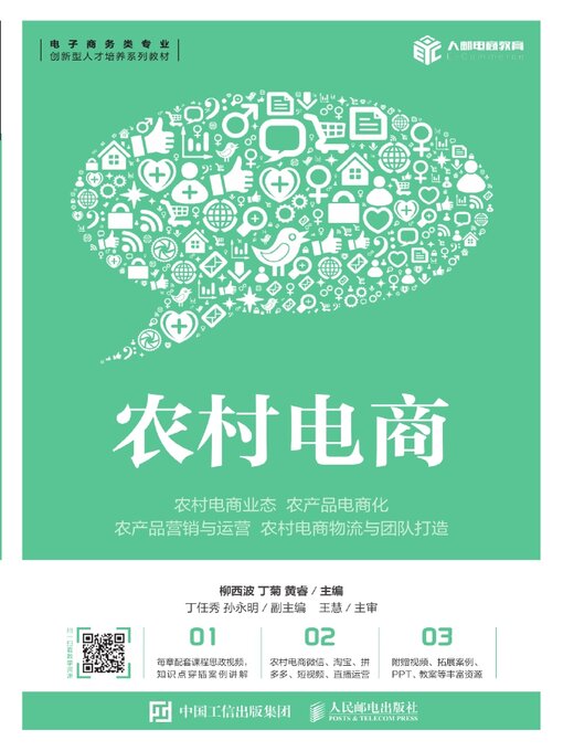 Title details for 农村电商 by 柳西波 - Available